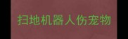扫地机器人伤宠物