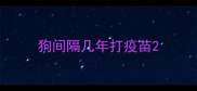 狗间隔几年打疫苗