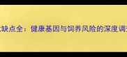 拉布拉多单血统优缺点全健康基因与饲养风险的深度调查附选犬指南