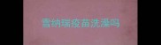 雪纳瑞疫苗洗澡吗