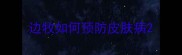边牧如何预防皮肤病