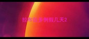 拉布拉多例假几天