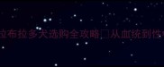 新手必看拉布拉多犬选购全攻略从血统到性格避坑指南