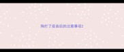 狗打了疫苗后的注意事项