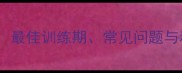 金毛幼犬如厕训练全攻略最佳训练期常见问题与科学方法附详细步骤