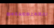 猫咪耳朵轮廓上有黑点