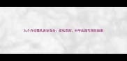 九个月母猫乳房发育全症状识别科学处理与预防指南