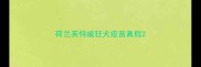 荷兰英特威狂犬疫苗真假