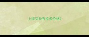 上海买拉布拉多价格