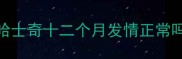 哈士奇十二个月发情正常吗