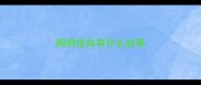 狗狗疫苗有什么效果