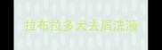 拉布拉多犬去屑洗液