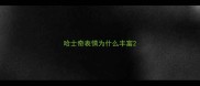 哈士奇表情为什么丰富
