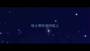 哈士奇吃饭时咬人