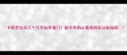 卡斯罗幼犬几个月开始学看门新手养狗必看保姆级训练指南
