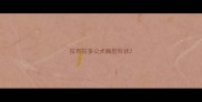 拉布拉多公犬胸腔形状