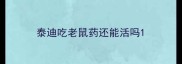 泰迪吃老鼠药还能活吗