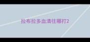 拉布拉多血清往哪打