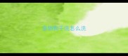 宠物狗干洗怎么洗