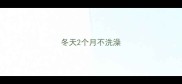 冬天2个月不洗澡