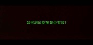 如何测试疫苗是否有效