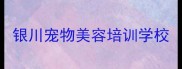 银川宠物美容培训学校