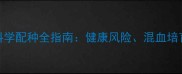 大型犬与小型犬科学配种全指南健康风险混血培育与法律规范深度