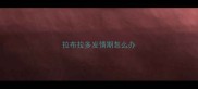 拉布拉多发情期怎么办
