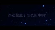 泰迪拉肚子怎么回事啊