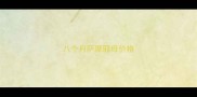 八个月萨摩耶母价格