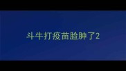 斗牛打疫苗脸肿了
