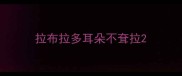 拉布拉多耳朵不耷拉