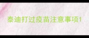 泰迪打过疫苗注意事项