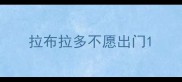 拉布拉多不愿出门