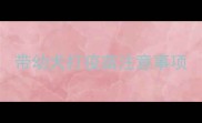 带幼犬打疫苗注意事项