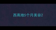西高地5个月美容