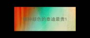 哪种颜色的泰迪最贵