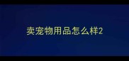 卖宠物用品怎么样
