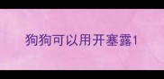 狗狗可以用开塞露