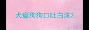 犬瘟狗狗口吐白沫