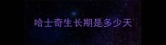 哈士奇生长期是多少天