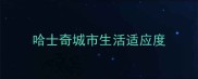 哈士奇城市生活适应度