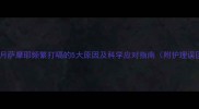 两个月萨摩耶频繁打嗝的5大原因及科学应对指南附护理误区
