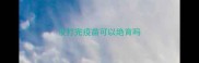 没打完疫苗可以绝育吗