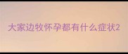 大家边牧怀孕都有什么症状
