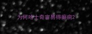 为何哈士奇容易得癫痫