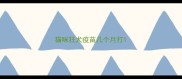 猫咪狂犬疫苗几个月打