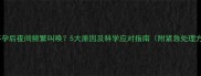 猫咪怀孕后夜间频繁叫唤5大原因及科学应对指南附紧急处理方案
