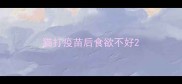 猫打疫苗后食欲不好