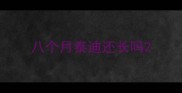 八个月泰迪还长吗